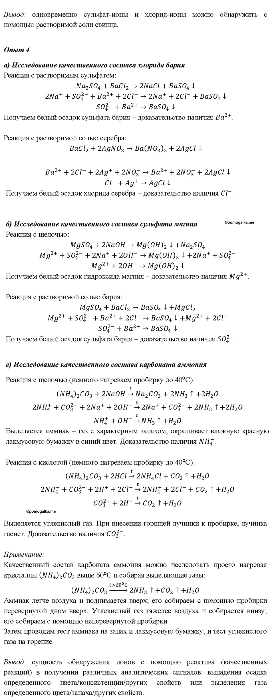 Глава 5. Растворение. Растворы. Реакции ионного обмена и окислительно-восстановительные реакции. Химический практикум №2. Практическая работа № 6. Ионные реакции6 — решение 3