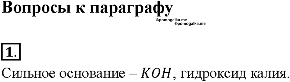 Глава 5. Растворение. Растворы. Реакции ионного обмена и окислительно-восстановительные реакции. §40. Задание №1 — решение 1