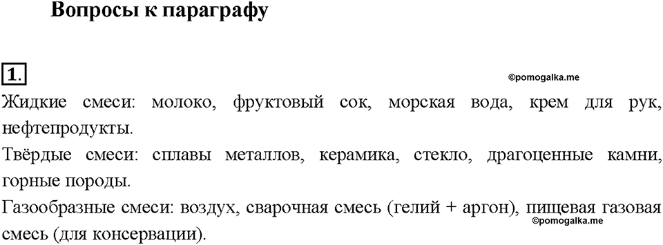 Глава 3. Соединения химических элементов. §24. Задание №1 — решение 1
