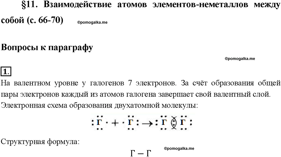 Глава 1. Атомы химических элементов. §11. Задание №1 — решение 1
