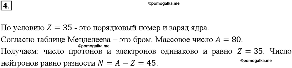 Глава 1. Атомы химических элементов. §7. Задание №4 — решение 1