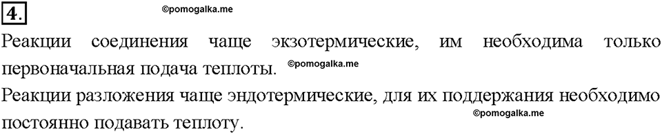 Глава 4. Изменения, происходящие с веществами. §31. Задание №4 — решение 1