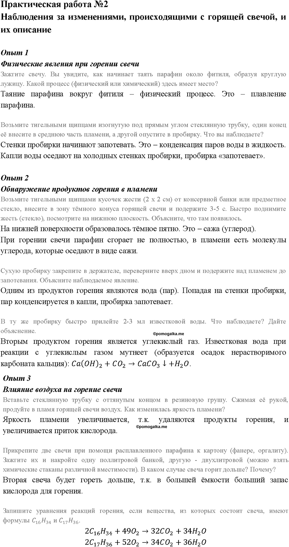 Глава 4. Изменения, происходящие с веществами. Химический практикум №1. Практическая работа № 2. Наблюдение за изменениями, происходящими с горящей свечой, и их описание2 — решение 1