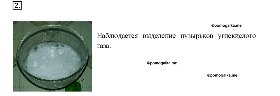 Глава 4. Изменения, происходящие с веществами. §27. Задание №2 — решение 1