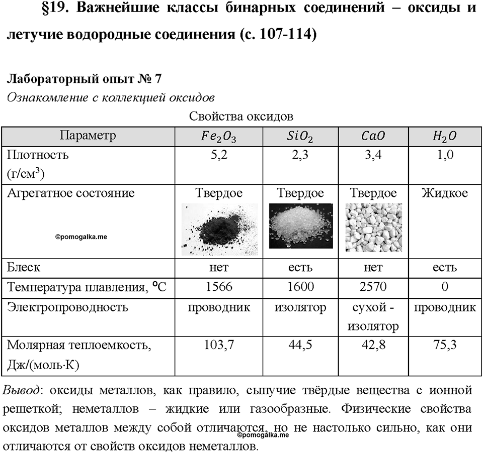 Глава 3. Соединения химических элементов. Лабораторный опыт №7. Ознакомление с коллекцией оксидов — решение 1