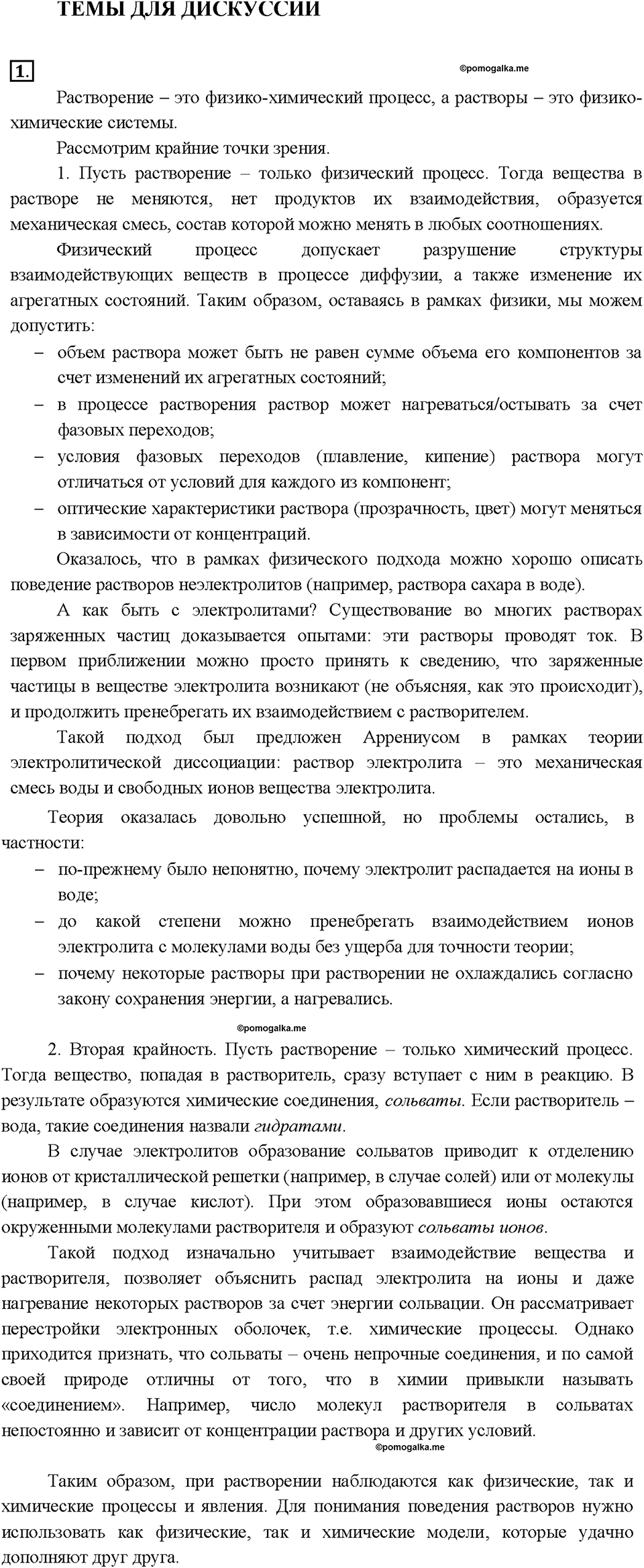 Глава 5. Растворение. Растворы. Реакции ионного обмена и окислительно-восстановительные реакции. §44. Темы для дискуссии. Задание №1 — решение 1