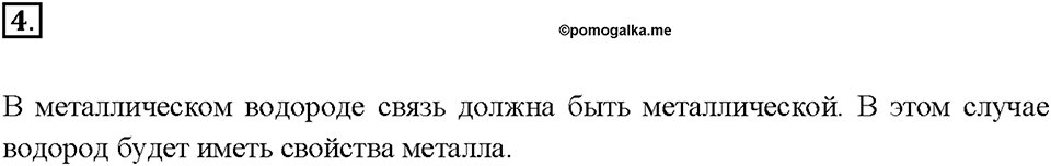 Глава 2. Простые вещества. §15. Задание №4 — решение 1