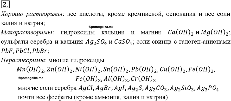 Глава 5. Растворение. Растворы. Реакции ионного обмена и окислительно-восстановительные реакции. §35. Задание №2 — решение 1