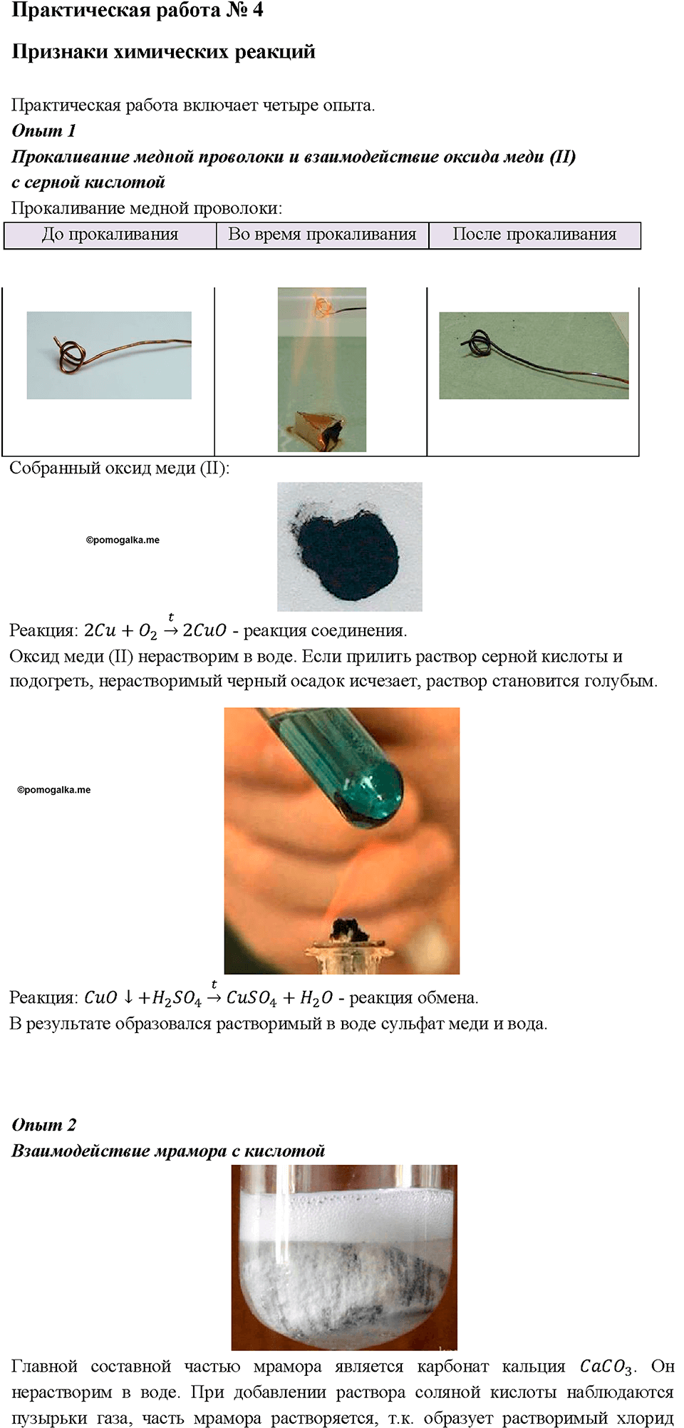 Глава 4. Изменения, происходящие с веществами. Химический практикум №1. Практическая работа № 4. Признаки химических реакций4 — решение 1