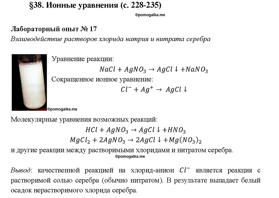 Глава 5. Растворение. Растворы. Реакции ионного обмена и окислительно-восстановительные реакции. Лабораторный опыт №17. Взаимодействие растворов хлорида натрия и нитрата серебра — решение 1