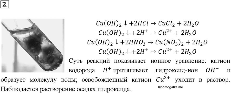 Глава 5. Растворение. Растворы. Реакции ионного обмена и окислительно-восстановительные реакции. §38. Задание №2 — решение 1