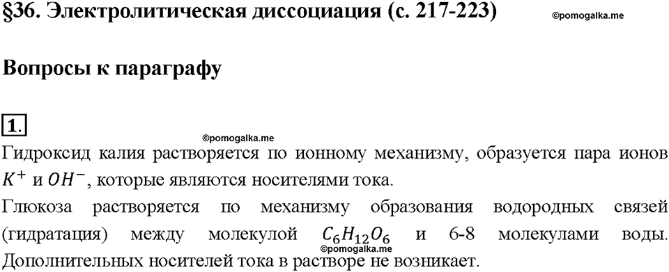 Глава 5. Растворение. Растворы. Реакции ионного обмена и окислительно-восстановительные реакции. §36. Задание №1 — решение 1