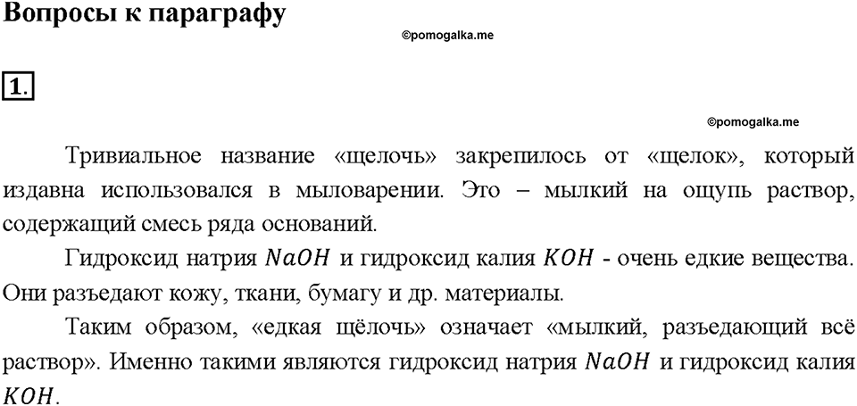 Глава 3. Соединения химических элементов. §20. Задание №1 — решение 1