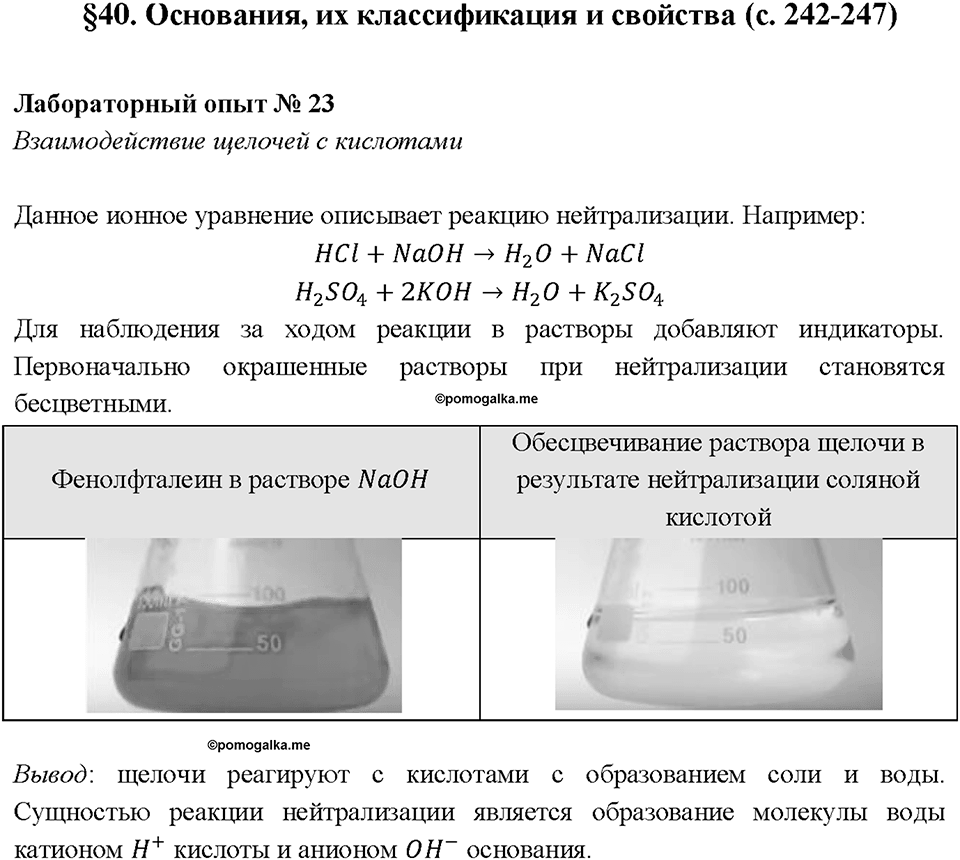 Глава 5. Растворение. Растворы. Реакции ионного обмена и окислительно-восстановительные реакции. Лабораторный опыт №23. Взаимодействие щелочей с кислотами — решение 1