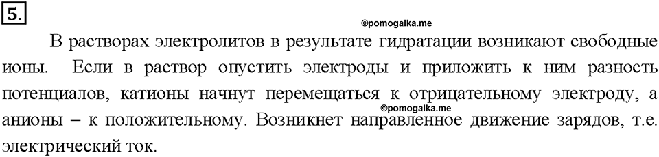 Глава 5. Растворение. Растворы. Реакции ионного обмена и окислительно-восстановительные реакции. §36. Задание №5 — решение 1