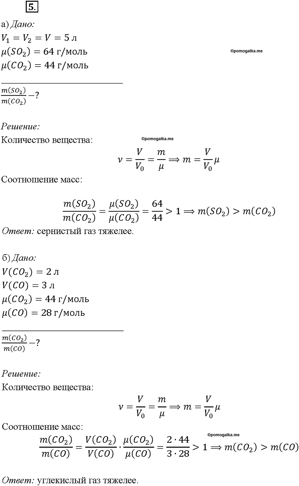 Глава 2. Простые вещества. §17. Молярный объём газов. Задание №5 — решение 1