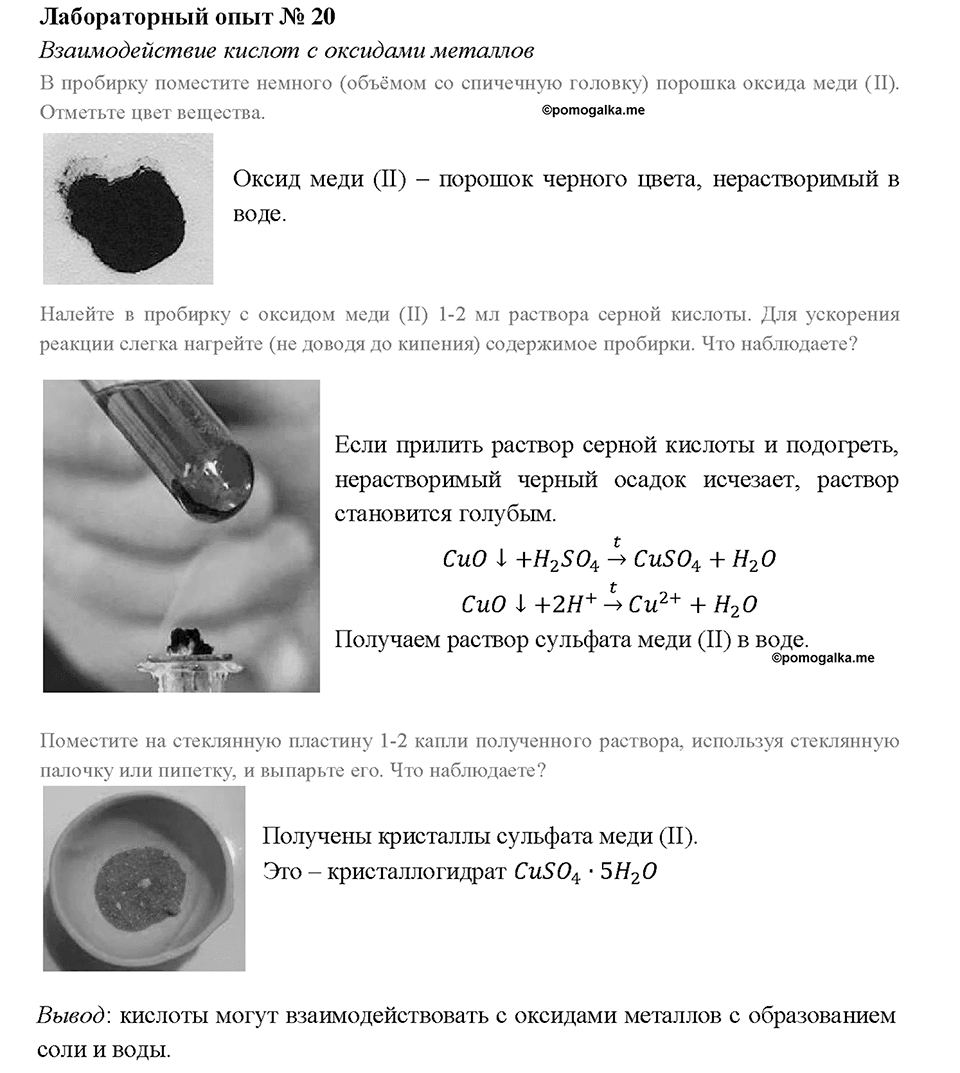 Глава 5. Растворение. Растворы. Реакции ионного обмена и окислительно-восстановительные реакции. Лабораторный опыт №20. Взаимодействие кислот с оксидами металлов — решение 1