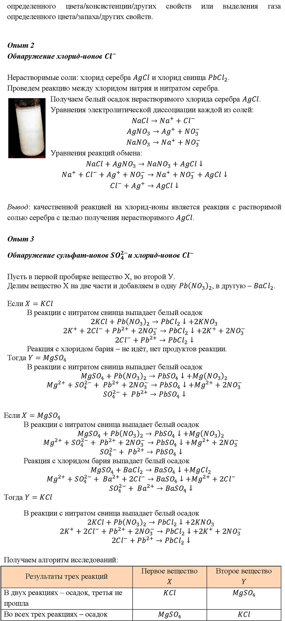Глава 5. Растворение. Растворы. Реакции ионного обмена и окислительно-восстановительные реакции. Химический практикум №2. Практическая работа № 6. Ионные реакции6 — решение 2