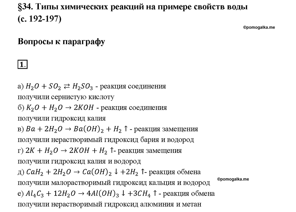 Глава 4. Изменения, происходящие с веществами. §34. Задание №1 — решение 1