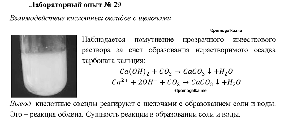 Глава 5. Растворение. Растворы. Реакции ионного обмена и окислительно-восстановительные реакции. Лабораторный опыт №29. Взаимодействие кислотных оксидов с щелочами — решение 1
