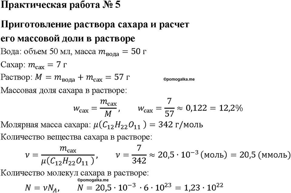 Глава 4. Изменения, происходящие с веществами. Химический практикум №1. Практическая работа № 5. Приготовление раствора сахара и расчёт его массовой доли в растворе5 — решение 1