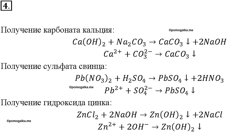 Глава 5. Растворение. Растворы. Реакции ионного обмена и окислительно-восстановительные реакции. §38. Задание №4 — решение 1
