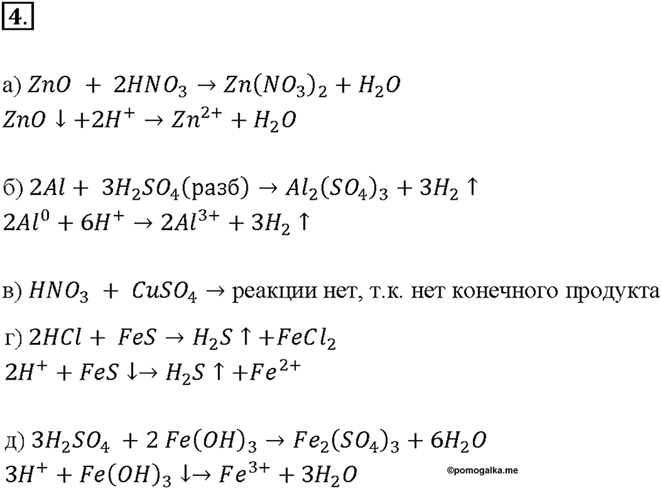 Глава 5. Растворение. Растворы. Реакции ионного обмена и окислительно-восстановительные реакции. §39. Задание №4 — решение 1