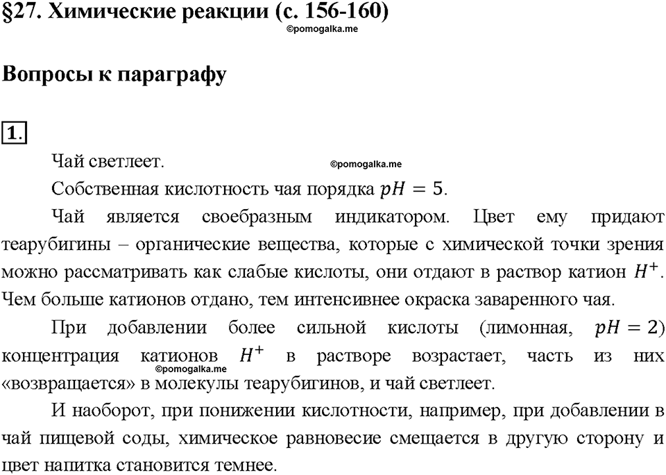 Глава 4. Изменения, происходящие с веществами. §27. Задание №1 — решение 1