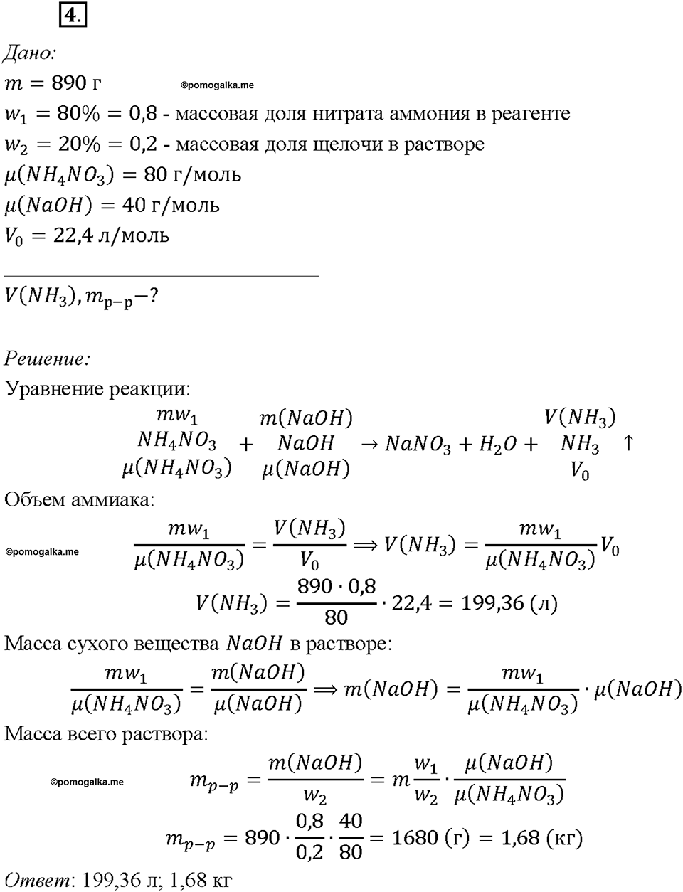 Глава 5. Растворение. Растворы. Реакции ионного обмена и окислительно-восстановительные реакции. §40. Задание №4 — решение 1