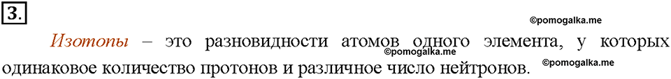 Глава 1. Атомы химических элементов. §8. Задание №3 — решение 1