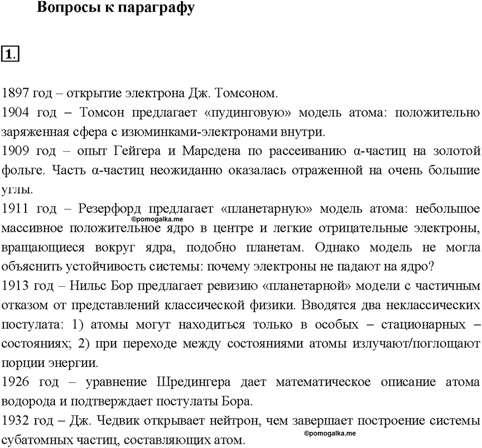 Глава 1. Атомы химических элементов. §7. Задание №1 — решение 1