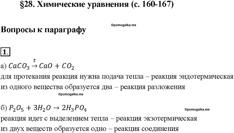 Глава 4. Изменения, происходящие с веществами. §28. Задание №1 — решение 1
