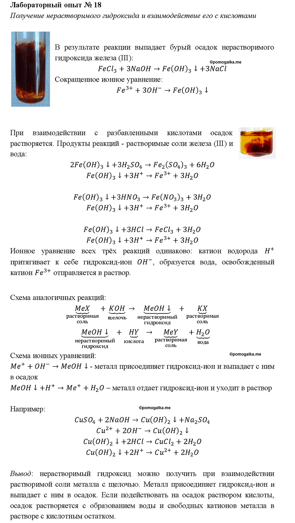 Глава 5. Растворение. Растворы. Реакции ионного обмена и окислительно-восстановительные реакции. Лабораторный опыт №18. Получение нерастворимого гидроксида и взаимодействие его с кислотами — решение 1