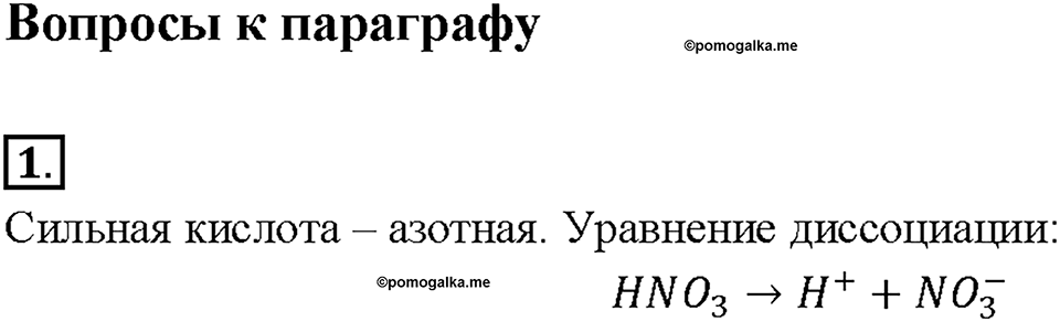 Глава 5. Растворение. Растворы. Реакции ионного обмена и окислительно-восстановительные реакции. §39. Задание №1 — решение 1