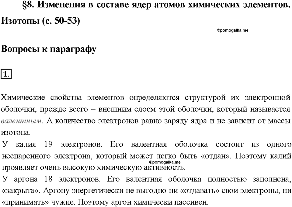 Глава 1. Атомы химических элементов. §8. Задание №1 — решение 1
