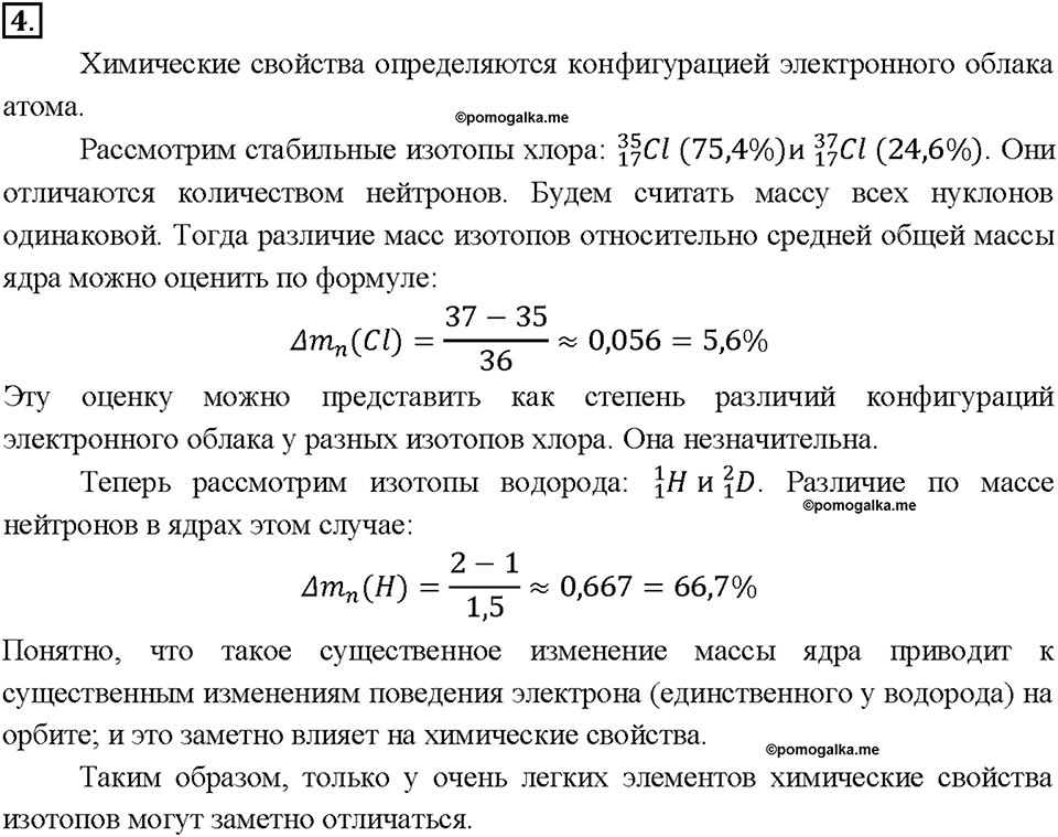 Глава 1. Атомы химических элементов. §8. Задание №4 — решение 1