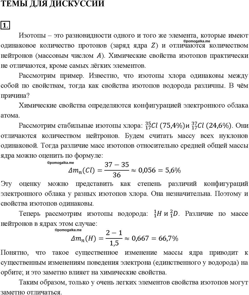 Глава 1. Атомы химических элементов. §13. Темы для дискуссии. Задание №1 — решение 1