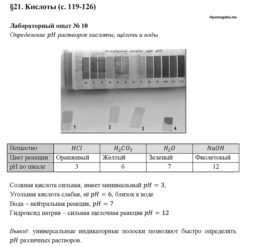 Глава 3. Соединения химических элементов. Лабораторный опыт №10. Определение рН растворов кислоты, щелочи и воды — решение 1