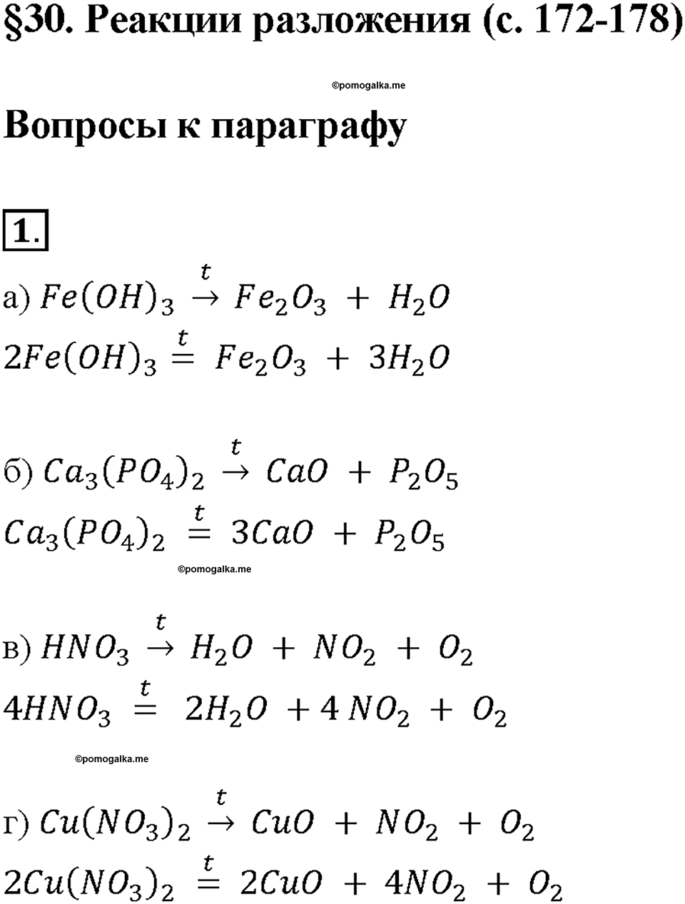 Глава 4. Изменения, происходящие с веществами. §30. Задание №1 — решение 1