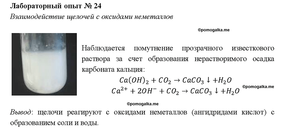 Глава 5. Растворение. Растворы. Реакции ионного обмена и окислительно-восстановительные реакции. Лабораторный опыт №24. Взаимодействие щелочей с оксидами неметаллов — решение 1