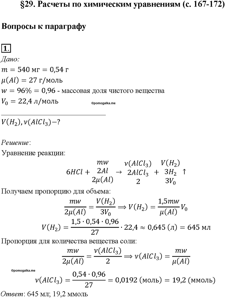 Глава 4. Изменения, происходящие с веществами. §29. Задание №1 — решение 1