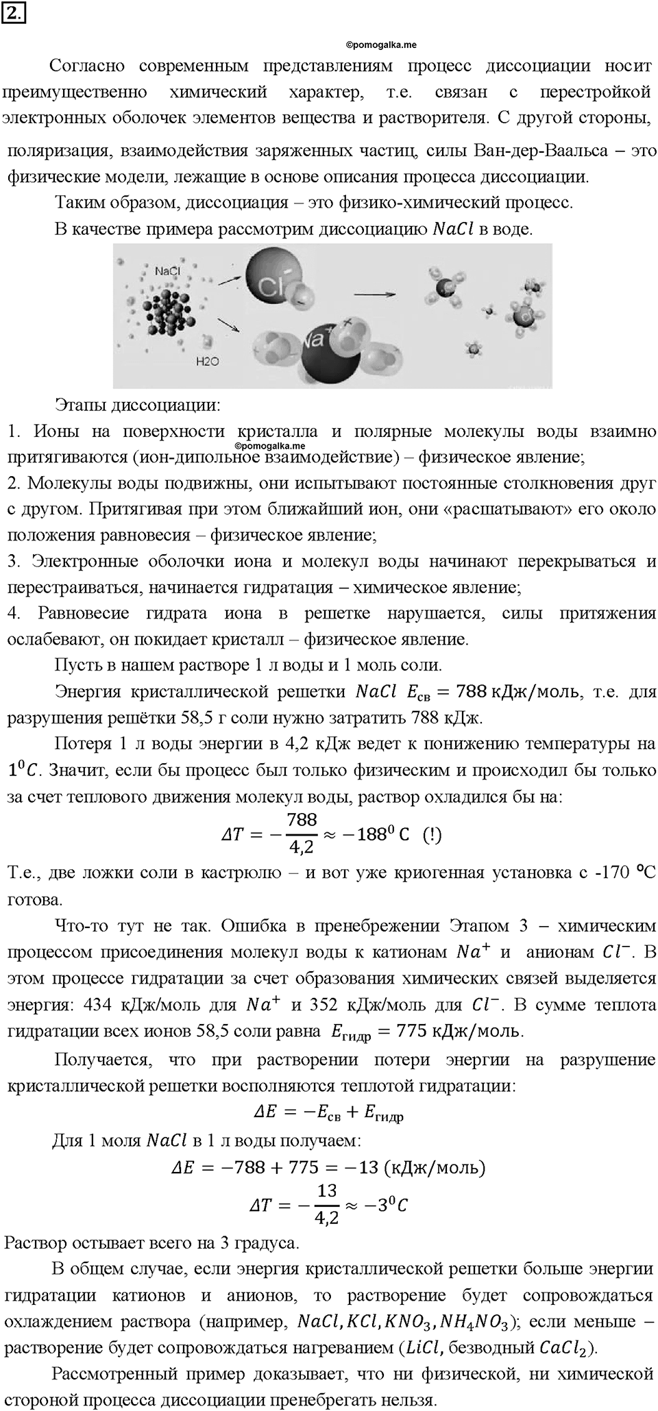 Глава 5. Растворение. Растворы. Реакции ионного обмена и окислительно-восстановительные реакции. §44. Темы для дискуссии. Задание №2 — решение 1