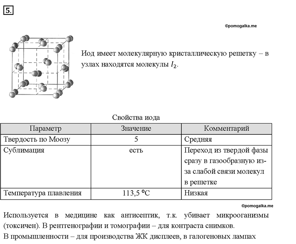 Глава 3. Соединения химических элементов. §23. Задание №5 — решение 1