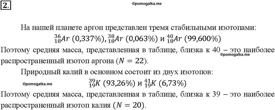 Глава 1. Атомы химических элементов. §8. Задание №2 — решение 1