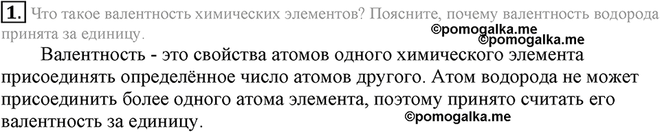 Первоначальные химические понятия. §16. Валентность химических элементов. Определение валентности элементов по формулам их соединений. Параграф §16 Подумай, ответь, выполни №1 — решение 1