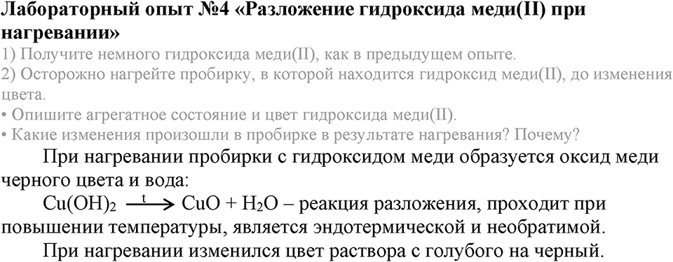Важнейшие классы неорганических соединений. §42. Химические свойства оснований. Параграф §42 Лабораторный опыт №4 Разложение гидроксида меди(II) при нагревании — решение 1