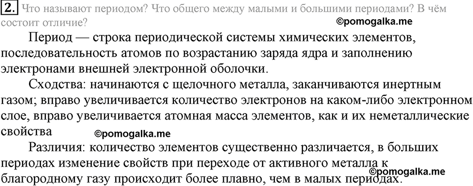 Периодический закон и строение атома. §51. Периодическая таблица химических элементов. Параграф §51 Подумай, ответь, выполни №2 — решение 1
