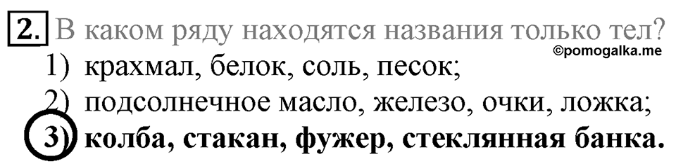 Первоначальные химические понятия. §1. Предмет химии. Вещества и их свойства. Параграф §1 Тестовые задания №2 — решение 1