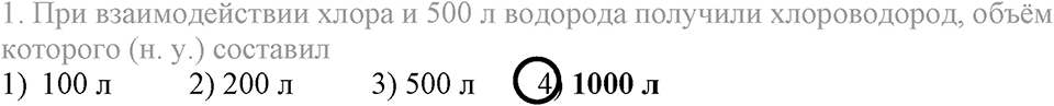 Количественные отношения в химии. §39. Объемные отношения газов при химических реакциях. Параграф §39 Тестовые задания №1 — решение 1