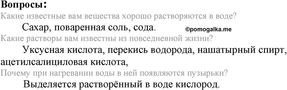 Вода. Растворы. §33. Вода — растворитель. Растворы. Параграф §33 Вопросы №1 — решение 1